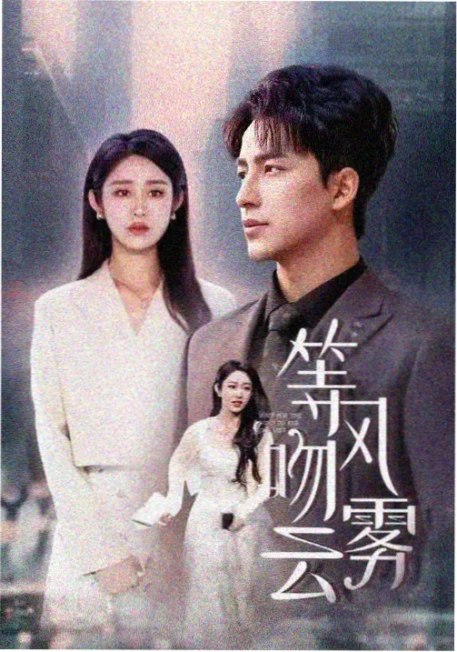 全能影视口碑剧集海报